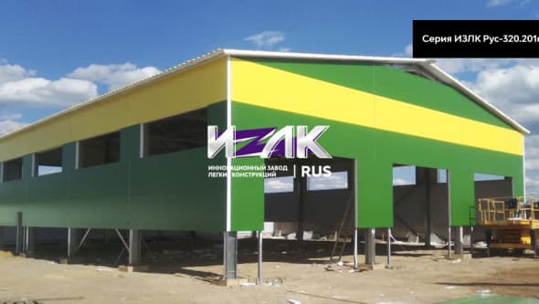 Быстровозводимое здание 18 х 24. Серия: ИЗЛК РУС 320.2016. Размеры: ш 18 х д 24 х в 6 м